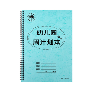 幼儿园周计划表教师工作计划表活动课程表每周计划安排表幼儿园新学期小中大班周计划表月计划一周活动安排表
