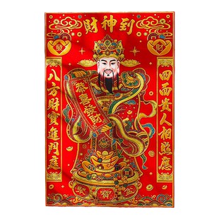 2026新年春节年画门贴门神财神爷画像财神到墙面贴店铺装饰画年货