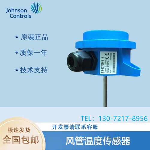 议价原装江森TS-6370D-B14/TS-6340D-B10风管水管式温度传感器变