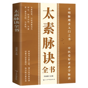 【 正版 】太素脉决正版不明脉理者入门之书中医爱好者脉诀轻重力度掌握好指法脉位要定准诊断脉象断人身体状况中医脉学书籍
