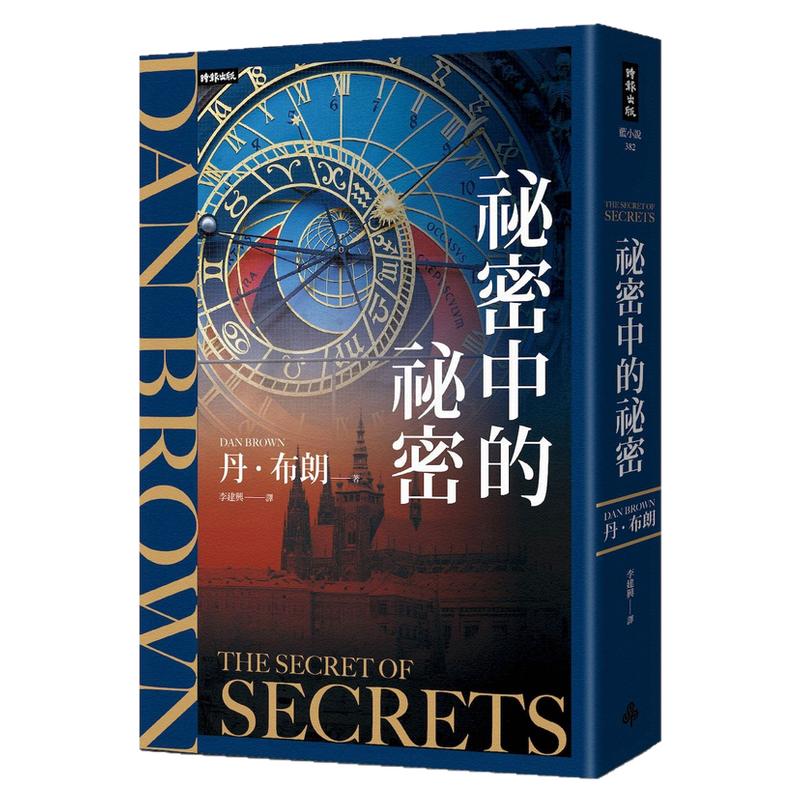 祕密中的祕密/丹．布朗