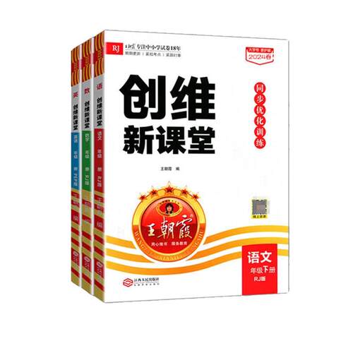26春季下册新版王朝霞创维新课堂一二三四五六年级下册语文数学英语全套人教冀教北师版跟课同步练习册一课一练