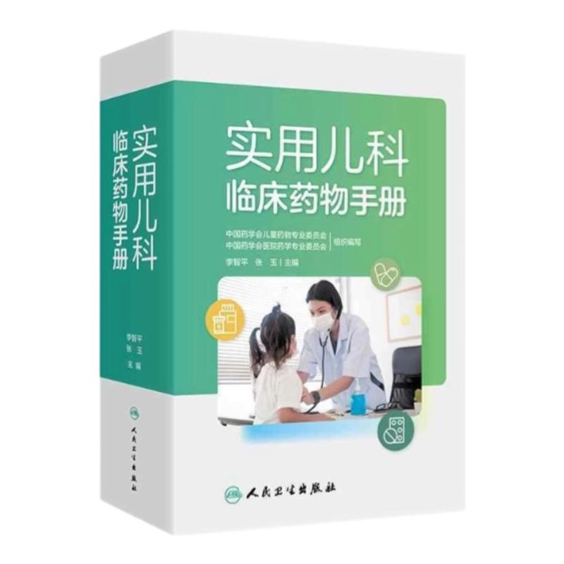 实用儿科临床药物手册 人民卫生出版社 儿科用药护理 不良反应给药途径配伍禁忌指南儿童患儿中小幼学生药理反应副作用抢救过敏