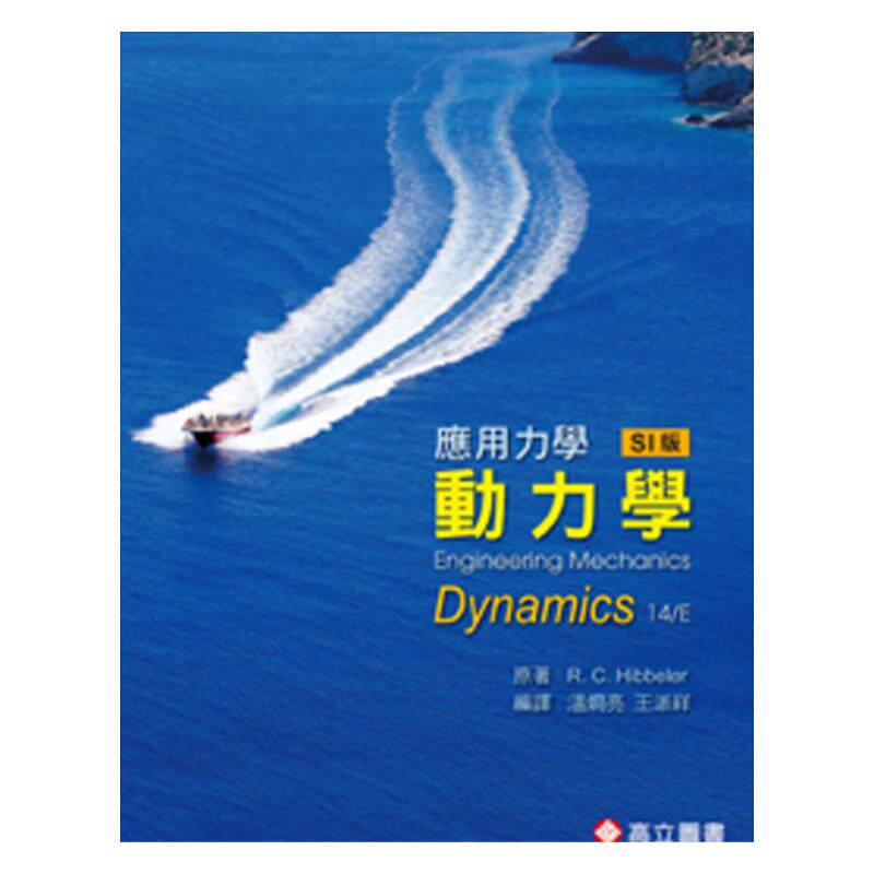 预售【外图台版】应用力学－动力学