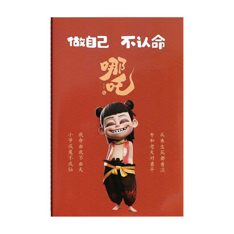 哪吒闹海笔记本礼盒套装