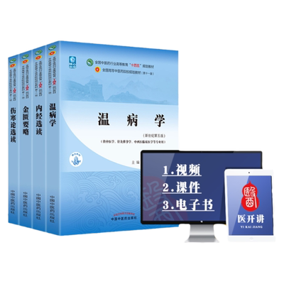 正版 伤寒论选读+金匮要略+内经选读+温病学 西学中全国中医药行业高等教育十四五规划教材第十一版第11版 中国中医药出版社