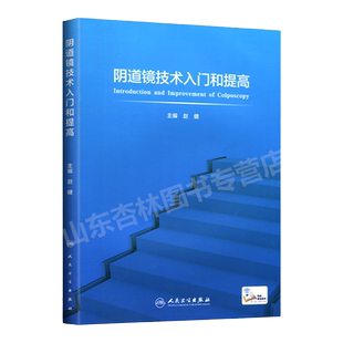 正版阴道镜技术入门和提高赵健主编妇科内镜学宫腔镜腹腔镜妇科病超声指南图谱教材手册妇产科手术学人民卫生出版实用妇产科学书籍