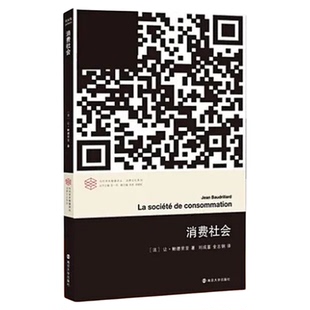 消费社会 鲍德里亚 法国社会思想大师后现代主义理论思潮新华书店
