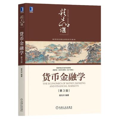 官网正版 货币金融学 第3版 蒋先玲 考研 高等学校系列教材 9787111676447 机械工业出版社旗舰店