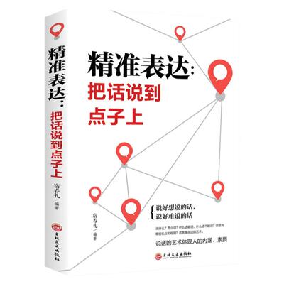 说话口才技巧书籍 精准表达把话说在点子上 高情商口才书籍 职场生活口才训练书 一开口就讲重点说好话想说的话 好好说话