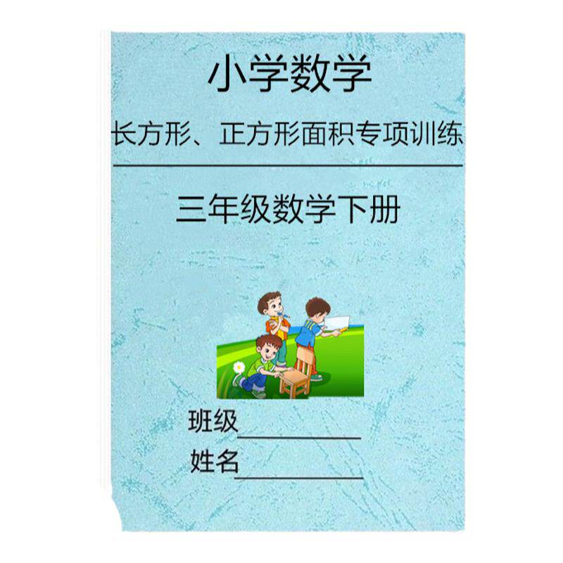三下数学长方正方形面积周长计算