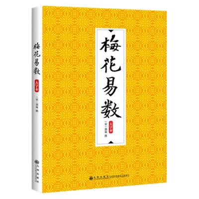 梅花易数大字邵雍九州出版社