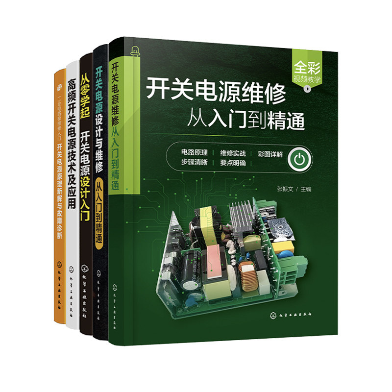 5册 开关电源设计与维修从入门到精通 从零学开关电源设计入门 高频开关电源技术及应用 开关电源原理新解与故障诊断 电工维修书籍
