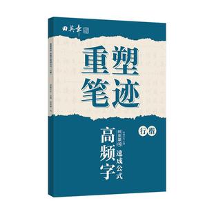重塑笔迹行楷高频字速成公式字帖田英章行楷字帖高中生成人控笔训练字帖成年速成硬笔书法练字本笔画笔顺练字帖大学生女生漂亮字体
