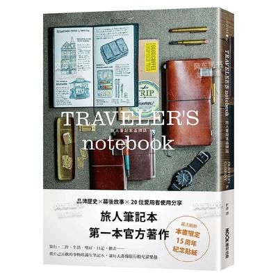 旅人笔记本TRAVELER’Snotebook