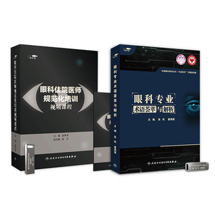 【套装】眼科住院医师规范化培训视频课程姜燕荣眼科专业术语荟萃与解析张风玻璃体眼外伤眼视光眼整形医学书籍人卫音像