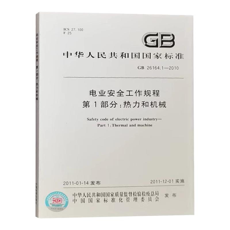 GB 26164.1-2010电业安全工作规程第1部分热力和机械部分 电力安全规程