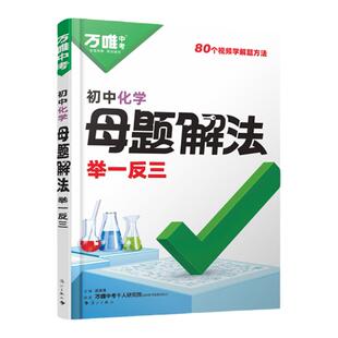 2025万唯中考化学母题解法解题方法举一反三核心母题解题思维方法大全七八九年级基础知识中考总复习必背考点知识点万维教育旗舰店