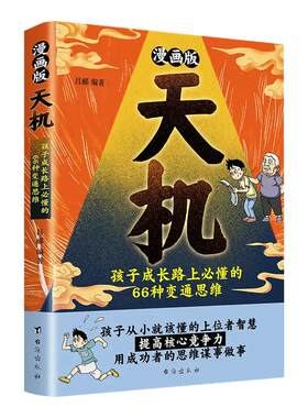 【百亿补贴】漫画天机+阳谋通晓人情世故走出思维盲区2025全新力作 通晓人情世故走出思维盲区孩子跨越阶层的