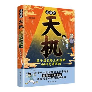 【百亿补贴】漫画天机+阳谋通晓人情世故走出思维盲区2025全新力作 通晓人情世故走出思维盲区孩子跨越阶层的
