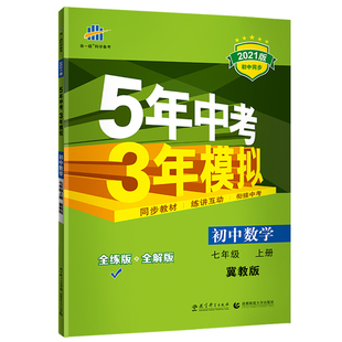 2024初中七年级上册下册语文数学英语政治历史地理生物人教版冀教版北师大版湘教版初一7年级上下学期课本全套同步练习训练册五三
