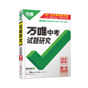 2026陕西语文万唯中考试题研究初三总复习资料全套必刷题七八九年级阅读理解作文文言文组合专项训练真题训练万维教育官方旗舰店