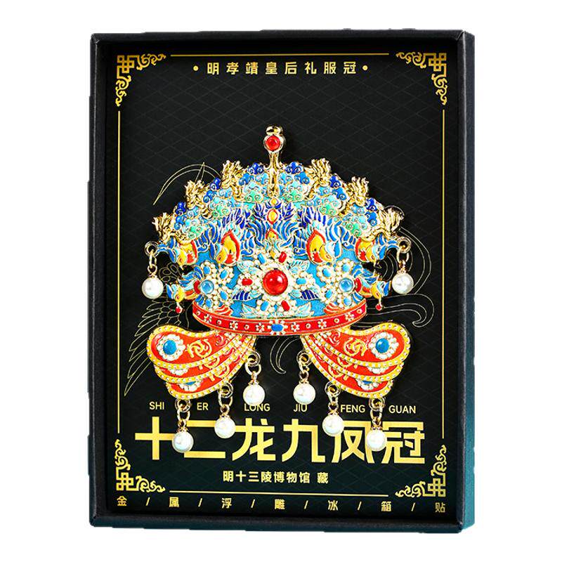 北京凤冠冰箱贴孝靖皇后故宫十二龙九龙金属文创流沙立体国博物院