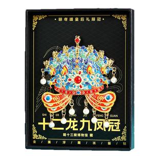 北京凤冠冰箱贴孝靖皇后故宫十二龙九龙金属文创流沙立体国博物院