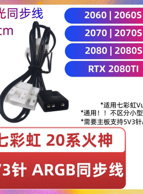 七彩虹RTX30系 3060 2070 2080 super ti火神AD显卡rgb同步转接线