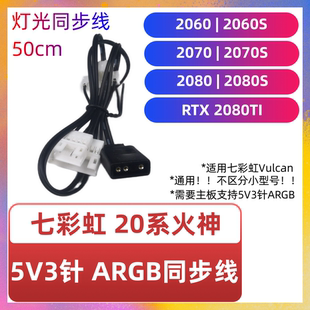 七彩虹RTX30系 3060 2070 2080 super ti火神AD显卡rgb同步转接线