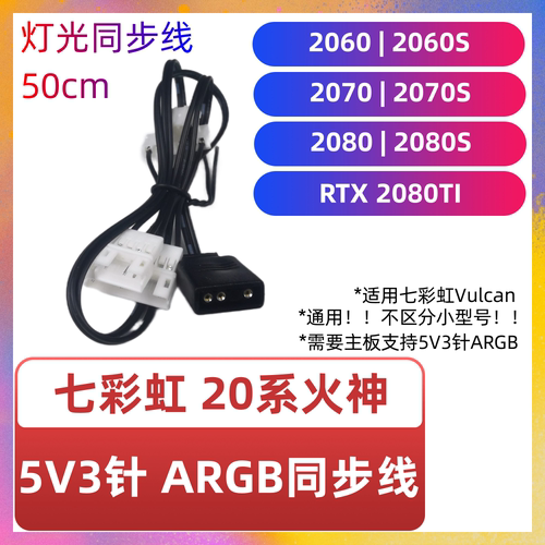 七彩虹RTX30系 3060 2070 2080 super ti火神AD显卡rgb同步转接线