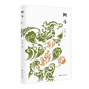 阿斗 红柯作品典藏系列上海文艺出版社中国现当代文学作品另著中短篇小说集美丽奴羊/生命树/百鸟朝凤/大河/乌尔禾/西去的骑手