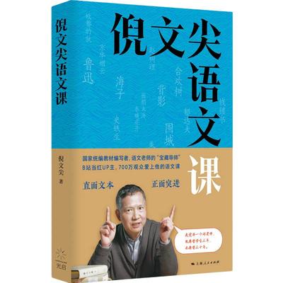 当当网 倪文尖语文课（B站700万观众爱上他的语文课，倪文尖老师带你重读经典）正版书籍