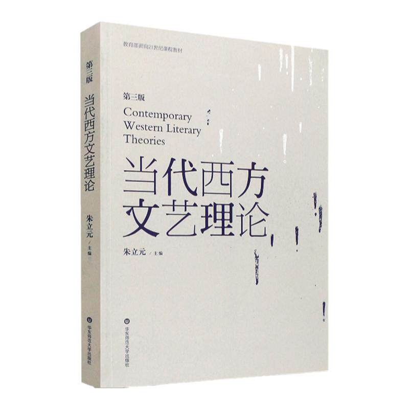 00815当代西方文艺理论第三版
