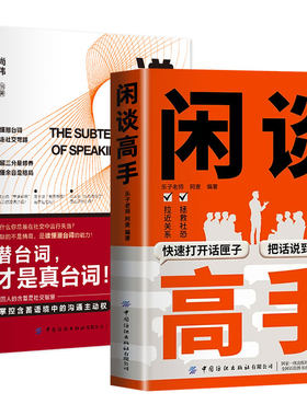 【抖音同款】闲谈高手正版讲透社交的底层逻辑终结尬聊的秘诀社恐自救指南快速打开话匣子谈话聊天技巧方法高手接话高情商表达书籍