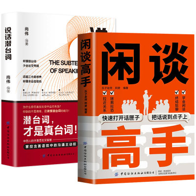 【抖音同款】闲谈高手正版讲透社交的底层逻辑终结尬聊的秘诀社恐自救指南快速打开话匣子谈话聊天技巧方法高手接话高情商表达书籍