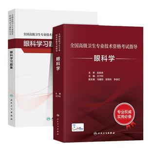 人卫版备考2026年眼科学副主任医师考试指导教材书习题集模拟试卷正高副高职称全国高级卫生专业资格考试练习题库人民卫生出版社