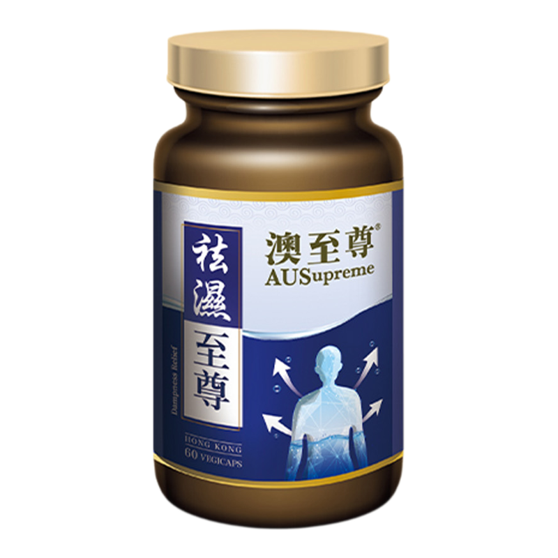 澳至尊祛湿至尊无湿热湿气60粒