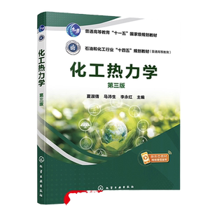 化工热力学 夏淑倩 第三版 化工热力学 热力学原理 流体p-V-T关系  热力学基本定律及应用 高等院校化学工程与工艺等专业应用教材