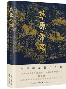 草原帝国 拓跋魏王朝之兴衰  陈正祥 著  历史中国地理学界第一人陈正祥 以历史地理学的视角揭秘北魏王朝之兴衰