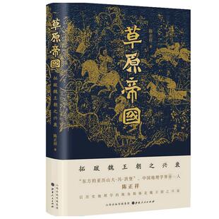 草原帝国 拓跋魏王朝之兴衰  陈正祥 著  历史中国地理学界第一人陈正祥 以历史地理学的视角揭秘北魏王朝之兴衰