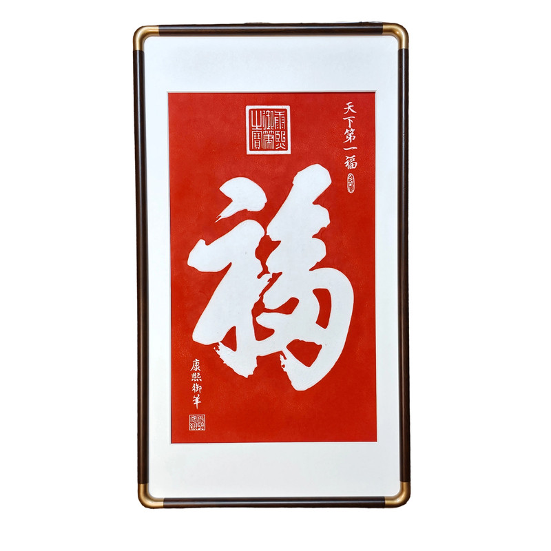 天下第一福康照御笔书法字画客厅玄关家居装饰画新中式大福字挂画