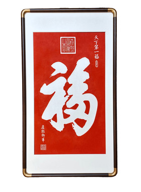 天下第一福康照御笔书法字画客厅玄关家居装饰画新中式大福字挂画