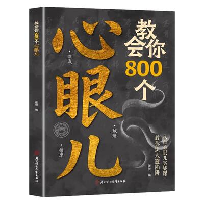教会你800个心眼儿+分寸的本质 人际锦囊教你识人避陷洞悉人性教会你800个心眼子必学的心眼儿正版书籍ly