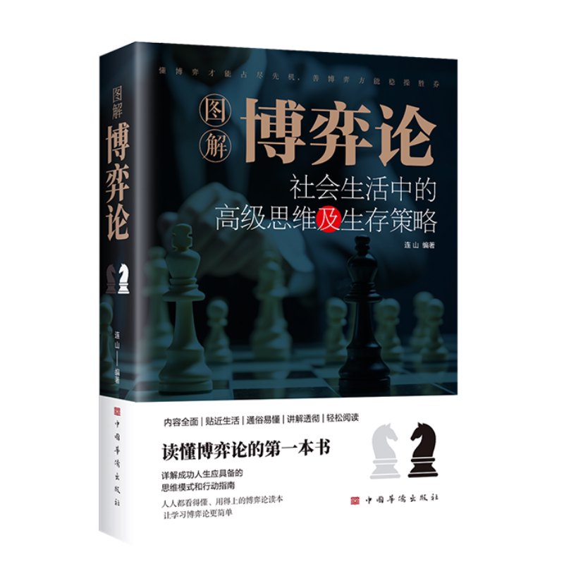 【官方正版】图解博弈论 原著 心理学