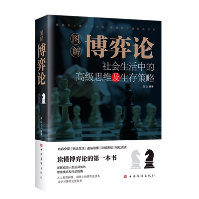 【官方正版】图解博弈论 原著 社会生活中的思维及生存策略心理学与信息经济学生存谋策略详解成功人生应具备的思维模式和行动指南