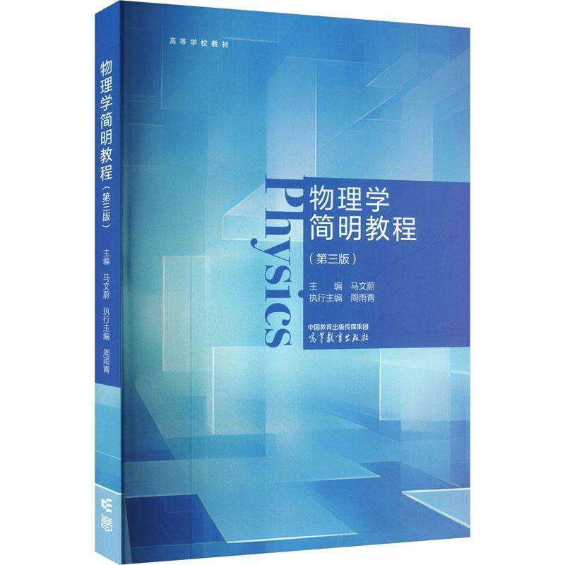 正版 物理学简明教程（第三版） 马文蔚 主编;周雨青 执行主编 编 高等教育出版社 9787040646634