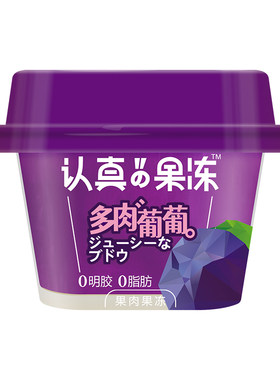 认真果冻95g多多果肉整颗爆汁橘子葡萄果冻清凉解馋网红零食甜点