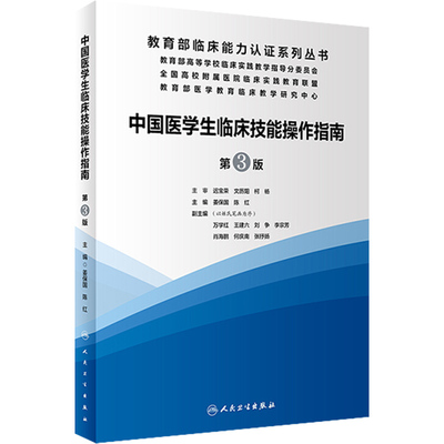 中国医学生临床技能指南操作第三版 陈红姜保国临床规培资料实践培训大赛医师规范化竞赛比赛内科学外科诊疗指南人民卫生出版社书