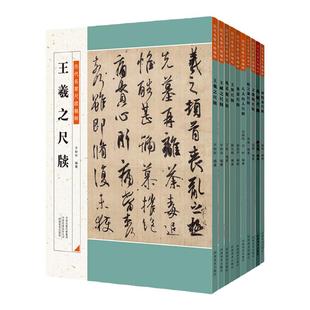 历代名家尺牍精粹王羲之王献之赵孟頫八大山人尺牍手札手稿何绍基文徵明毛笔书法行草书字帖王铎米芾墨迹信札临摹跋文书法篆刻艺术